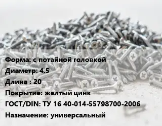 Шуруп с потайной головкой 4.5х20 желтый цинк ГОСТ: ТУ 16 40-014-55798700-2006 универсальный
